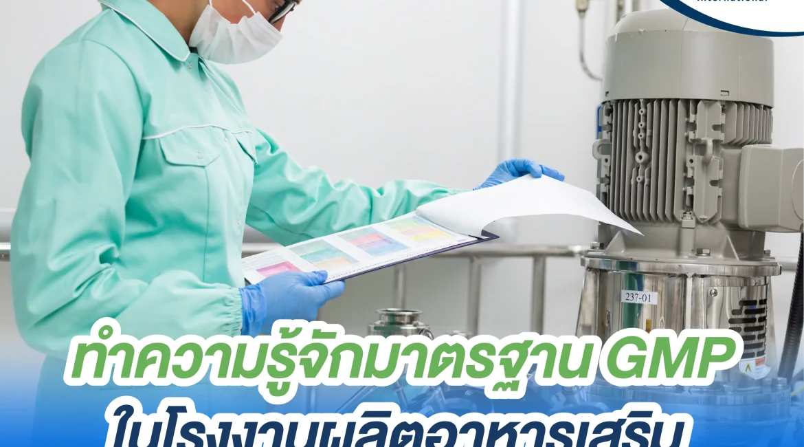 ทำความรู้จัก มาตรฐาน GMP ในโรงงานผลิตอาหารเสริม