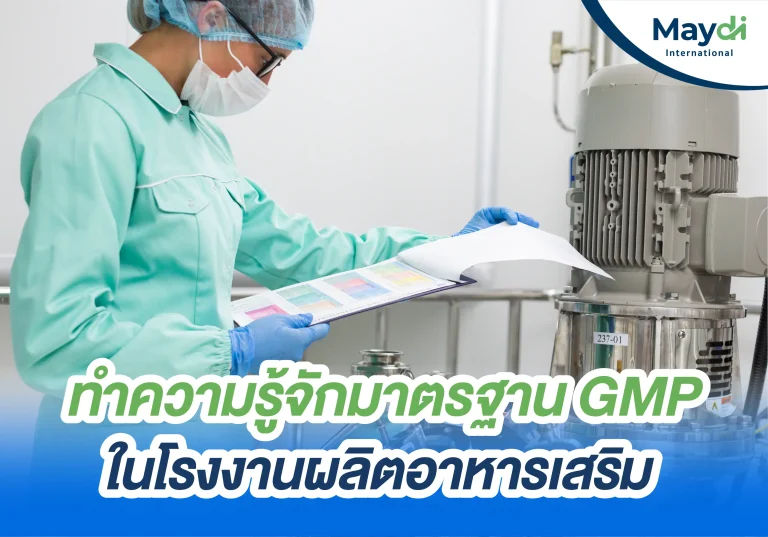 ทำความรู้จัก มาตรฐาน GMP ในโรงงานผลิตอาหารเสริม