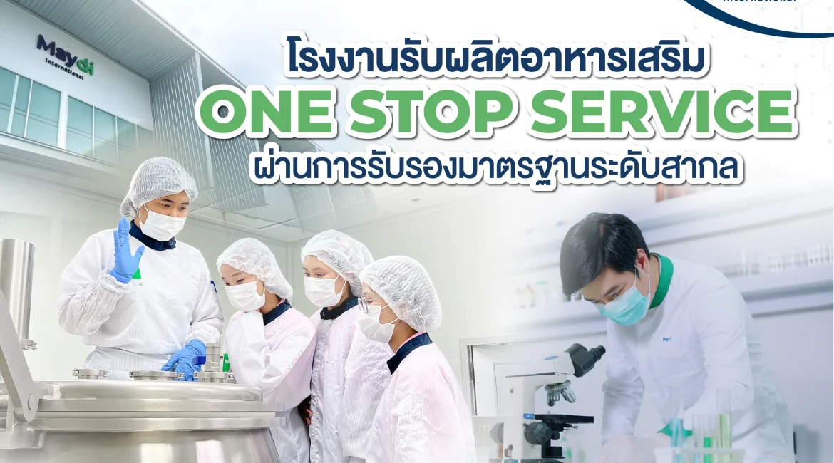 โรงงานรับผลิตอาหารเสริม OEM/ODM แบบครบวงจร