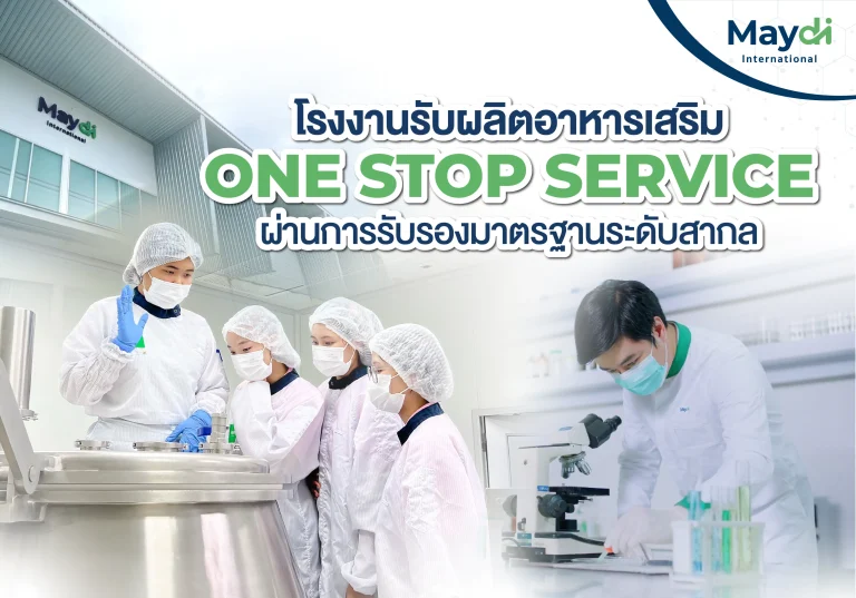 โรงงานรับผลิตอาหารเสริม OEM/ODM แบบครบวงจร