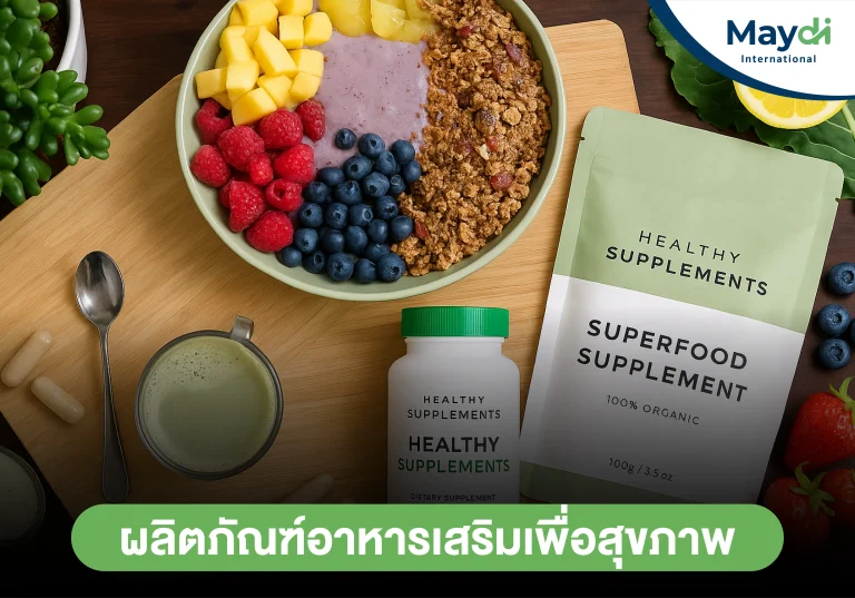 ผลิตภัณฑ์อาหารเสริมเพื่อสุขภาพ
