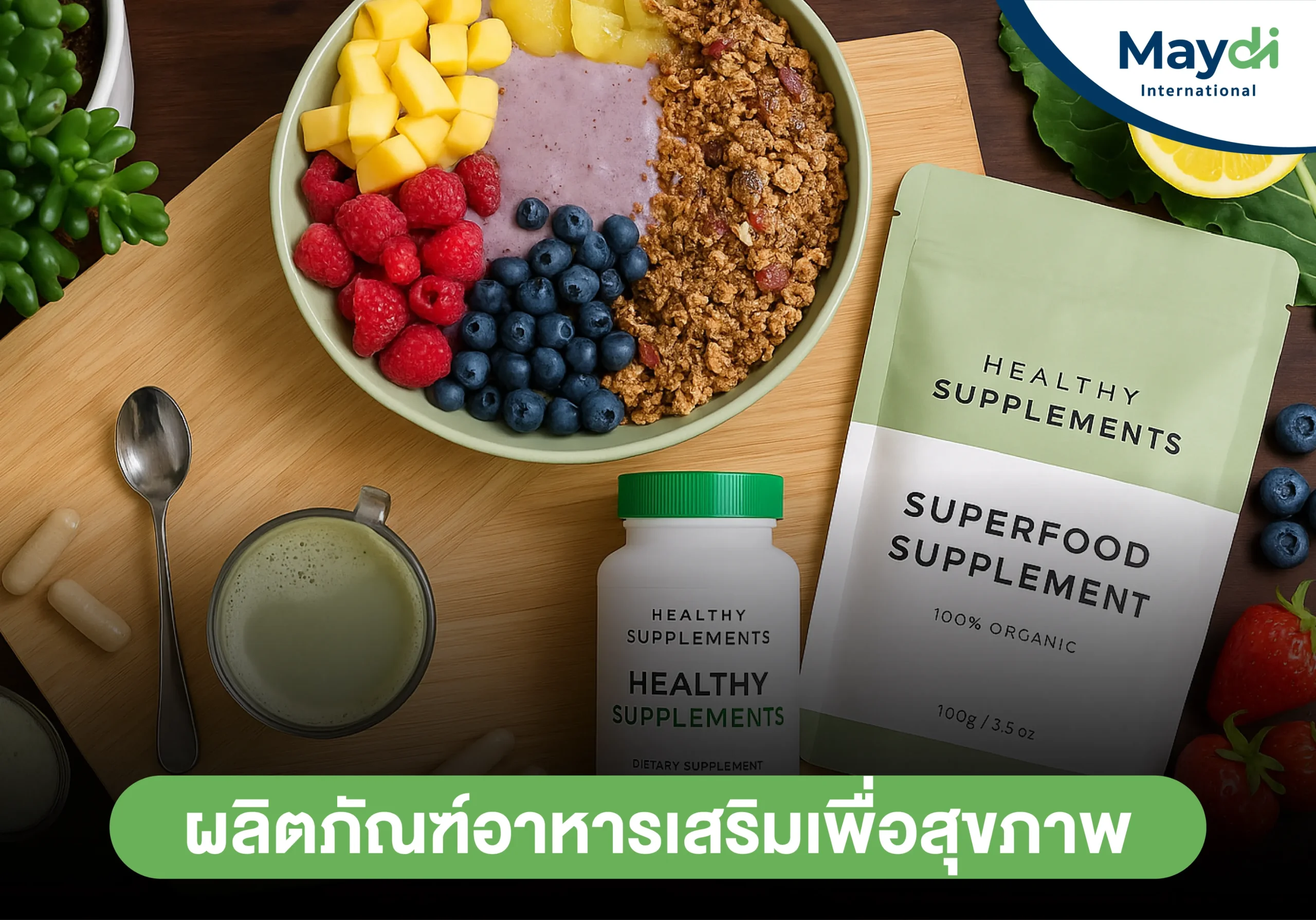 ผลิตภัณฑ์อาหารเสริมเพื่อสุขภาพ