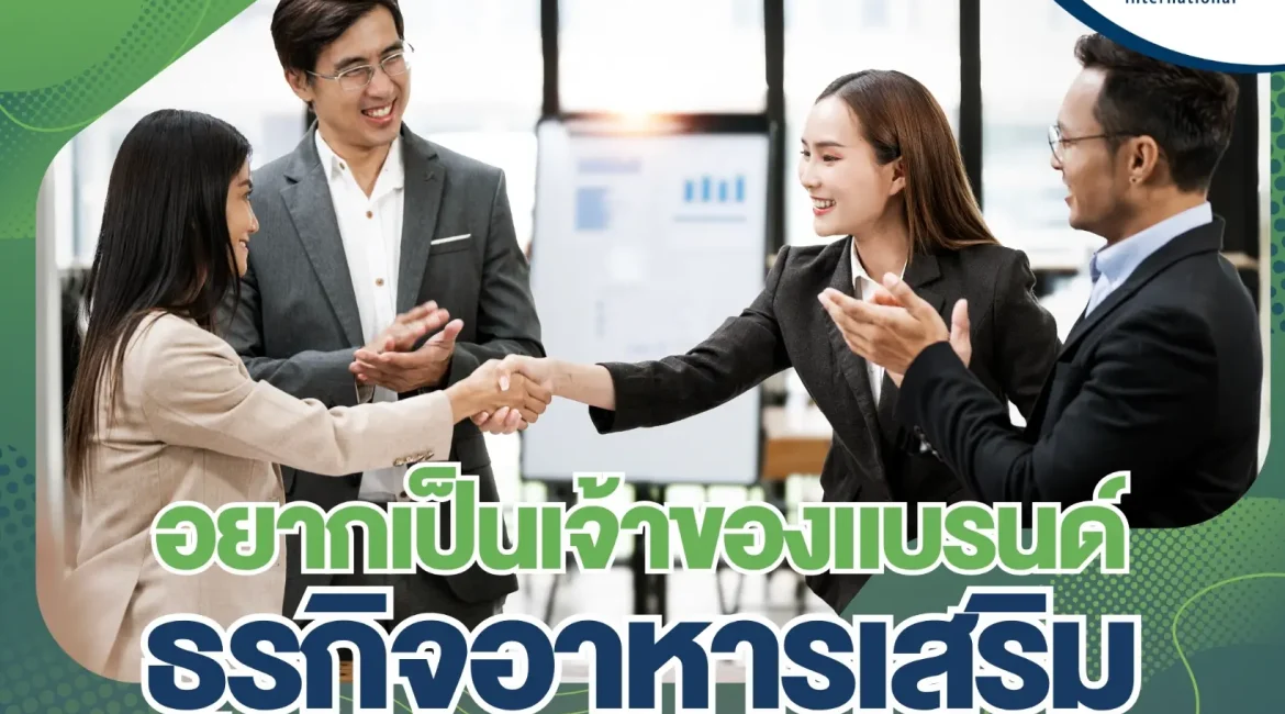 อยากเป็นเจ้าของแบรนด์ธุรกิจอาหารเสริม