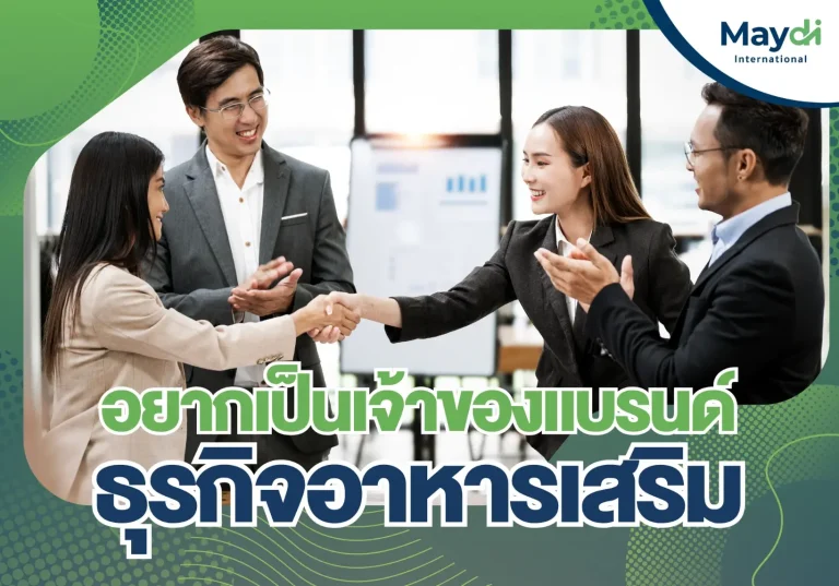 อยากเป็นเจ้าของแบรนด์ธุรกิจอาหารเสริม