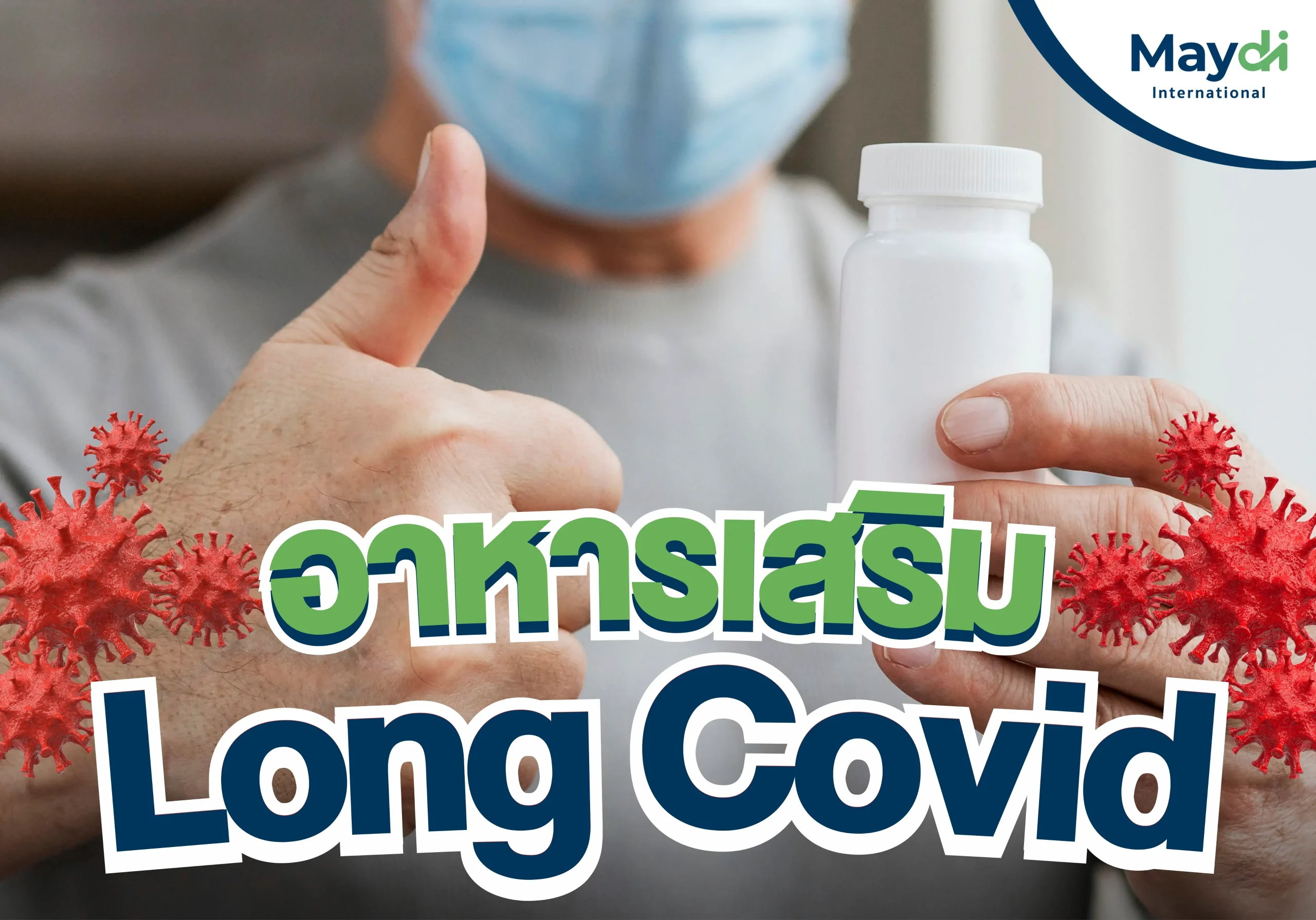 อาหารเสริม long covid