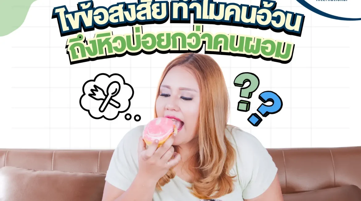 ไขข้อสงสัย ทำไมคนอ้วนถึงหิวบ่อยกว่าคนผอม