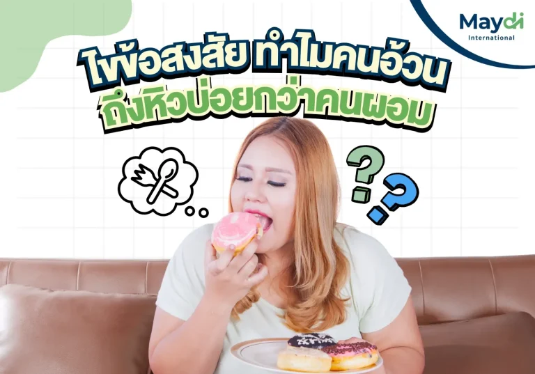 ไขข้อสงสัย ทำไมคนอ้วนถึงหิวบ่อยกว่าคนผอม
