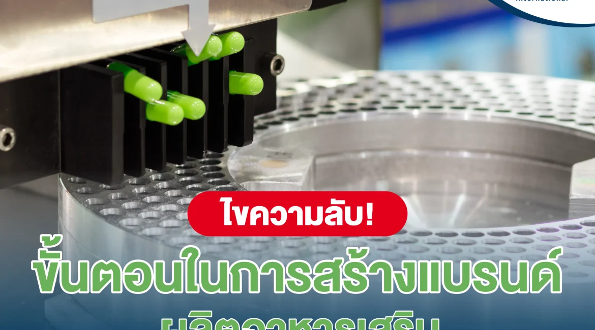 อยากมีแบรนด์อาหารเสริมเป็นของตัวเอง แต่ไม่รู้จะเริ่มยังไง? บทความนี้จะพาเจาะลึกทุกขั้นตอน ตั้งแต่ไอเดียแรกจนถึงสินค้าขึ้นชั้นวาง พร้อมแนวทางเลือกโรงงาน OEM อย่างมืออาชีพ