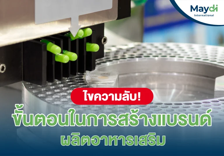 อยากมีแบรนด์อาหารเสริมเป็นของตัวเอง แต่ไม่รู้จะเริ่มยังไง? บทความนี้จะพาเจาะลึกทุกขั้นตอน ตั้งแต่ไอเดียแรกจนถึงสินค้าขึ้นชั้นวาง พร้อมแนวทางเลือกโรงงาน OEM อย่างมืออาชีพ