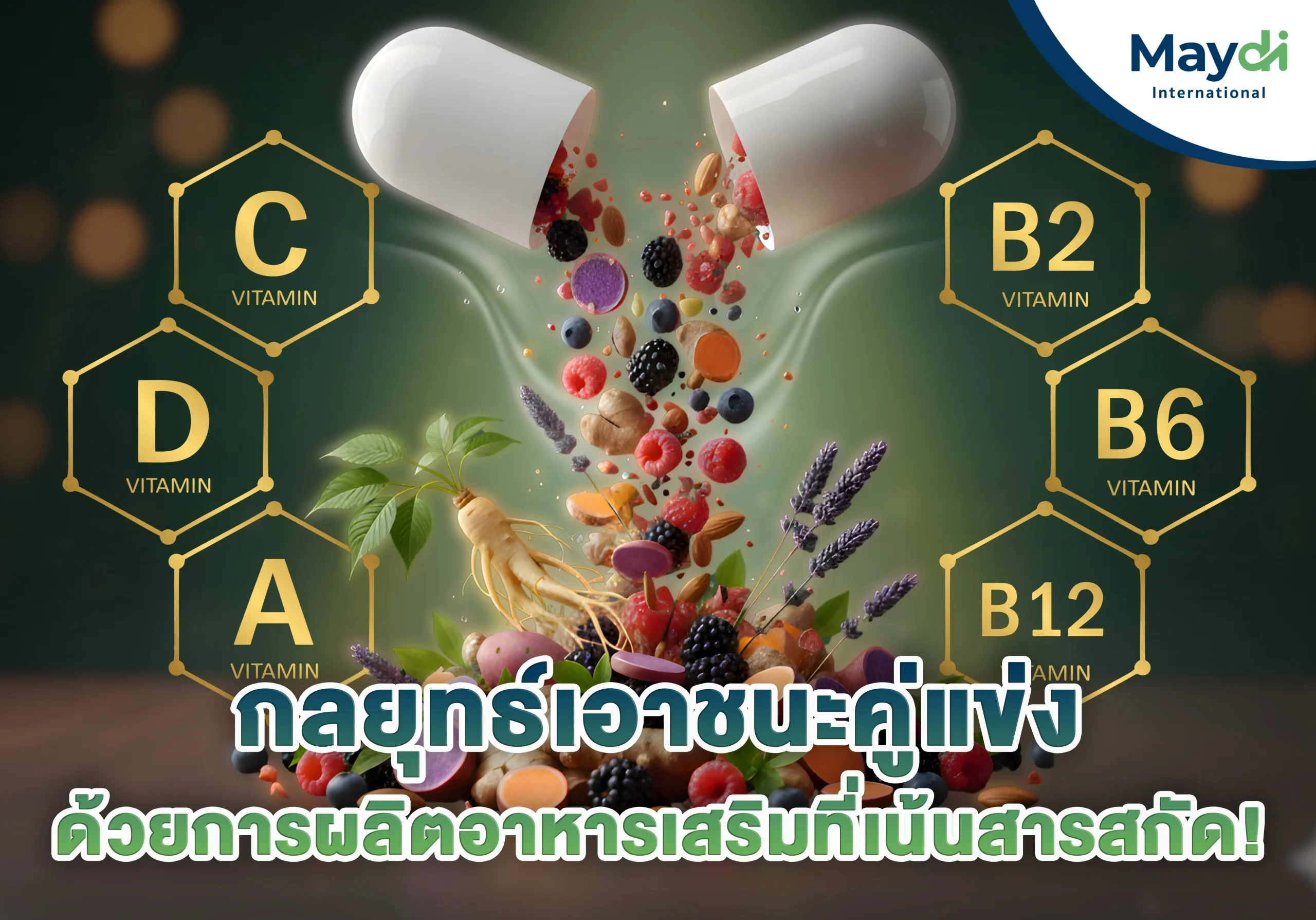 กลยุทธ์สร้างความแตกต่างจากคู่แข่งด้วยการผลิตอาหารเสริมที่เน้นสารสกัด!