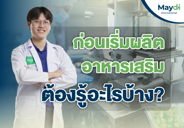 ก่อนเริ่มผลิตอาหารเสริม ต้องรู้อะไรบ้าง