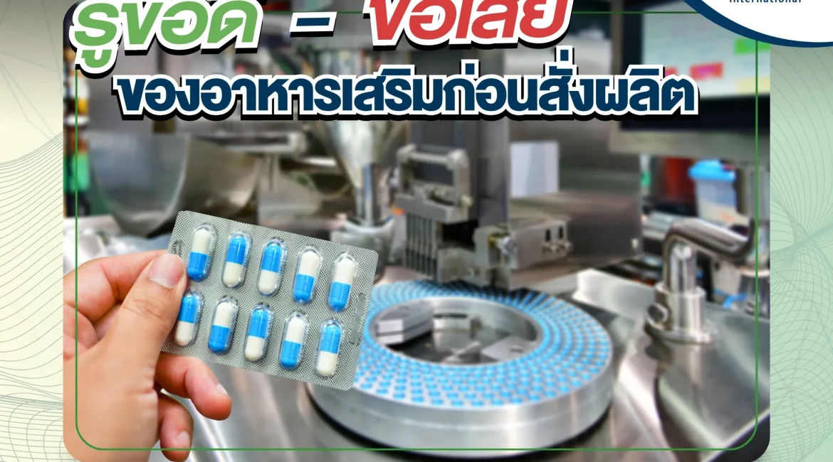 รู้ข้อดี-ข้อเสีย ของอาหารเสริมก่อนสั่งผลิต