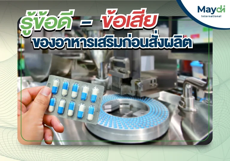 รู้ข้อดี-ข้อเสีย ของอาหารเสริมก่อนสั่งผลิต