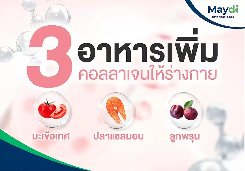 3 อาหารเพิ่มคอลลาเจนให้ร่างกาย