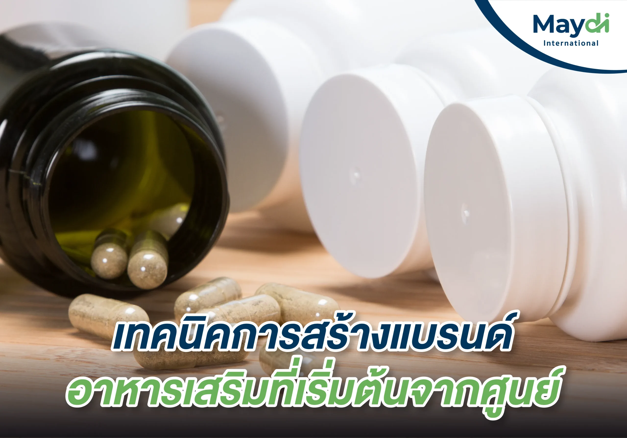 เทคนิค การสร้างแบรนด์อาหารเสริมที่เริ่มต้นจากศูนย์!
