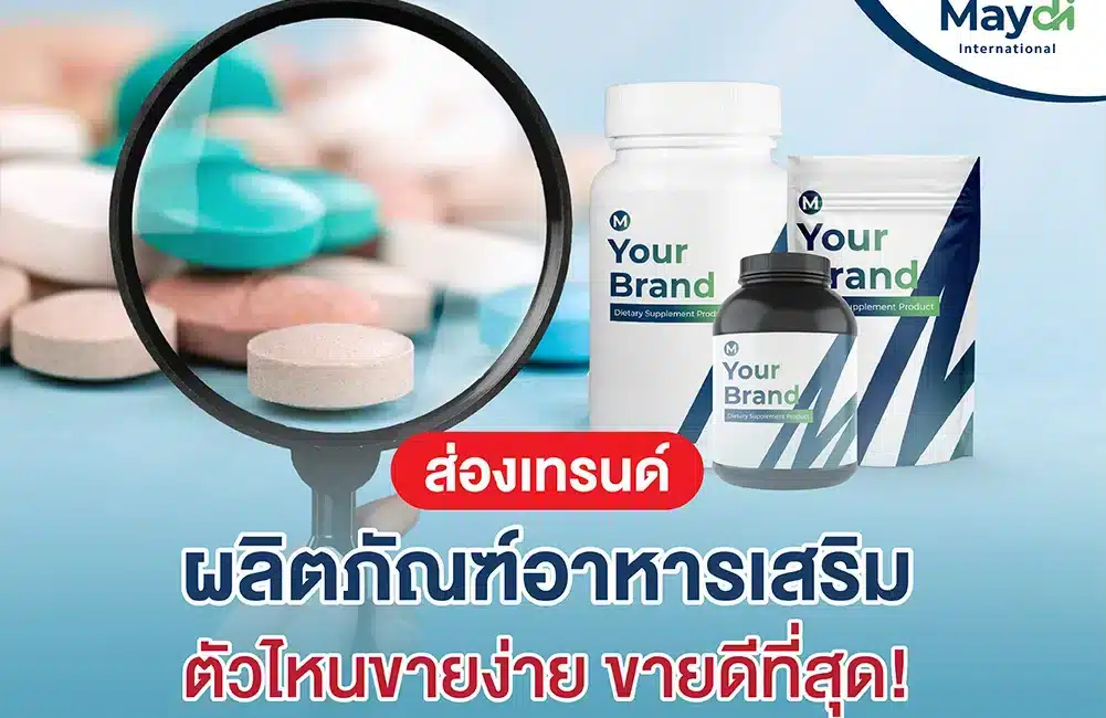 ส่อง! เทรนด์ผลิตภัณฑ์อาหารเสริมตัวไหนขายง่าย ขายดีที่สุด!