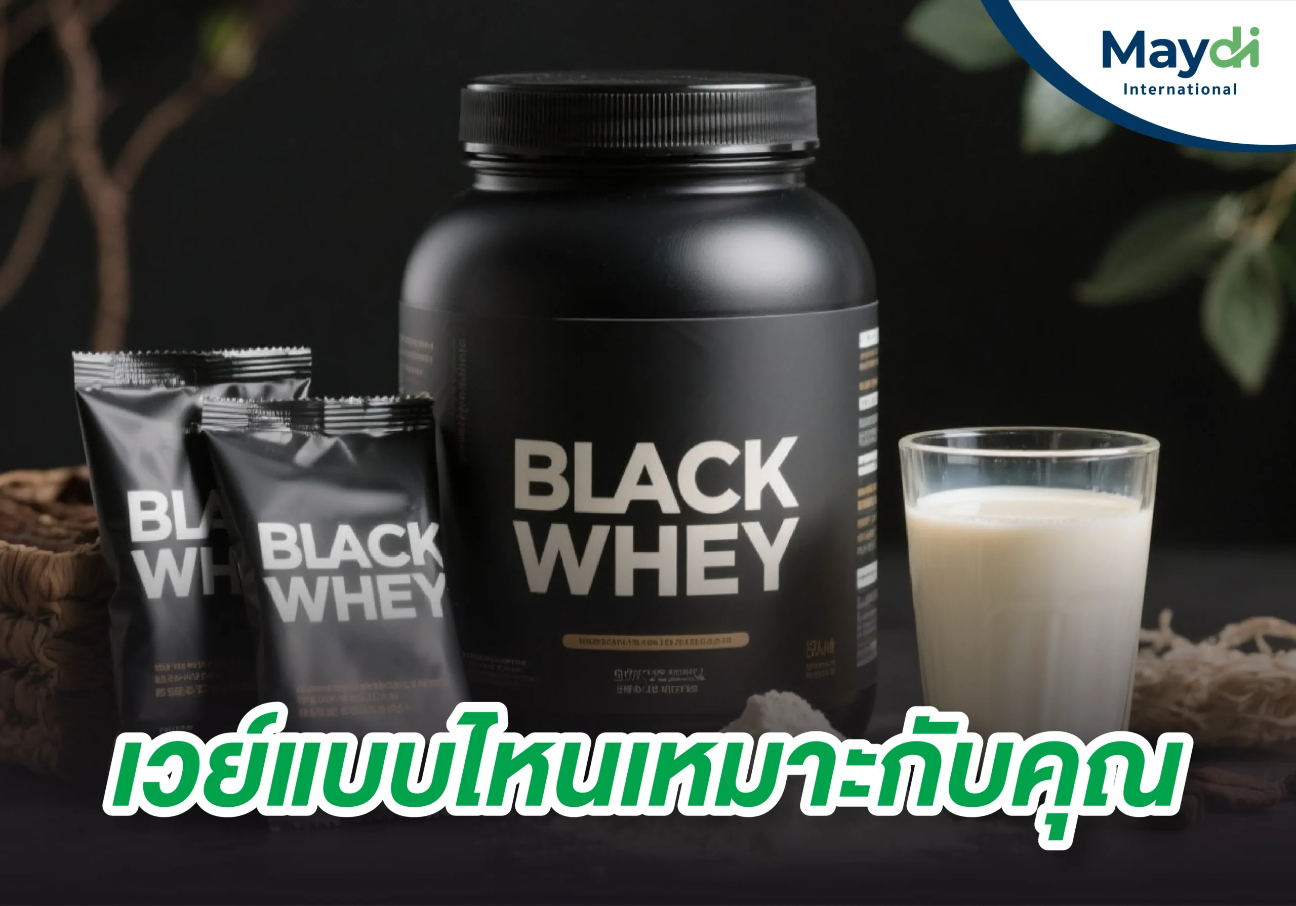 เวย์โปรตีนแบบไหนเหมาะกับคุณ!