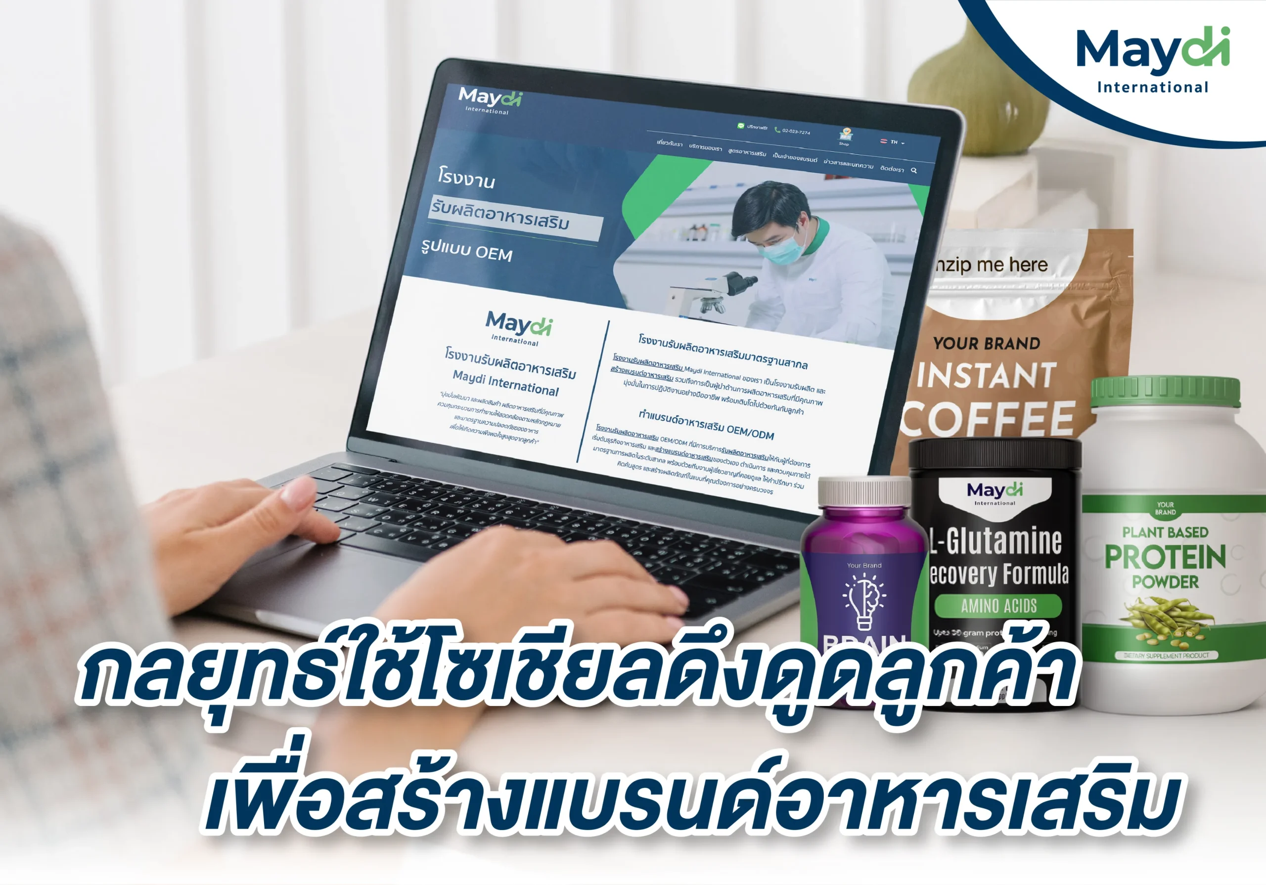 กลยุทธ์ใช้โซเชียลดึงดูดลูกค้า เพื่อสร้างแบรนด์อาหารเสริม
