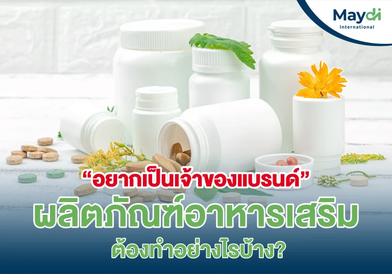 อยากเป็นเจ้าของแบรนด์ผลิตอาหารเสริม ต้องทำอย่างไรบ้าง