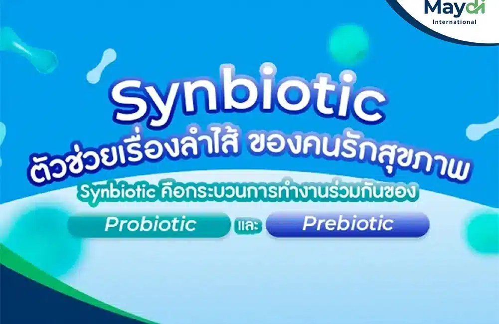 รับผลิตอาหารเสริม-Synbiotic