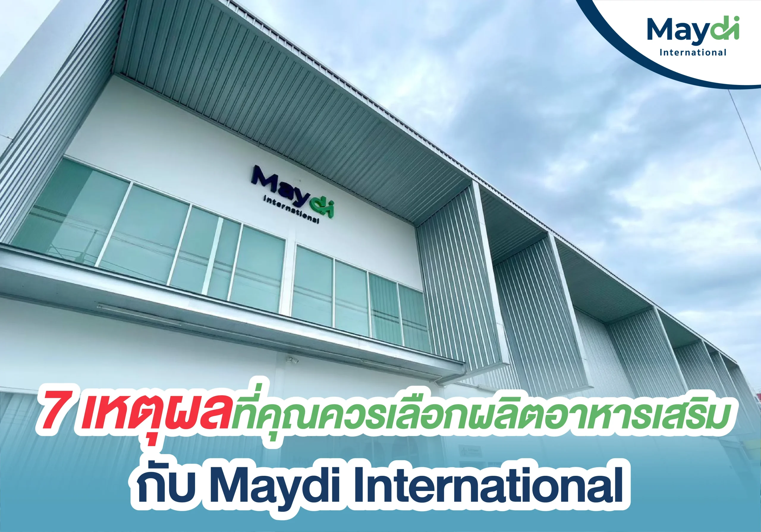 7 เหตุผลที่คุณควรเลือกผลิตอาหารเสริมกับ Maydi International