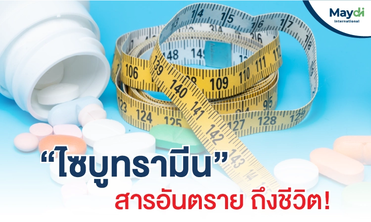 ไซบูทรามีน (Sibutramine)