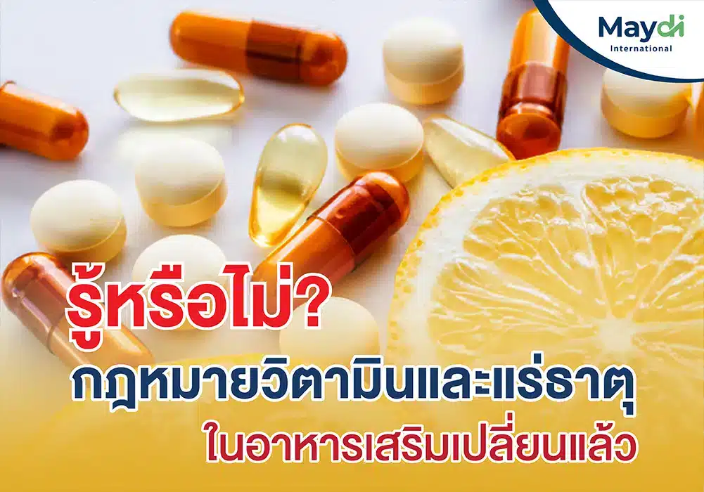 กฎหมายใหม่! ปริมาณวิตามินและแร่ธาตุในอาหารเสริม ปี 2567