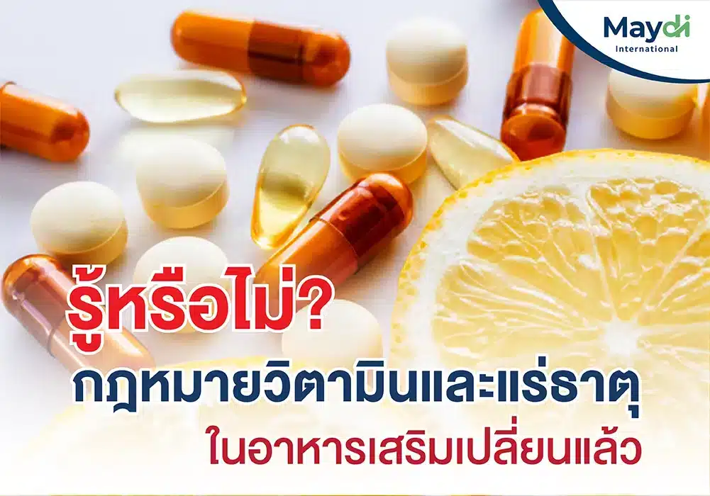 กฎหมายใหม่! ปริมาณวิตามินและแร่ธาตุในอาหารเสริม ปี 2567