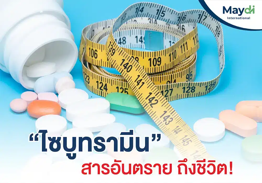 ไซบูทรามีน (Sibutramine)