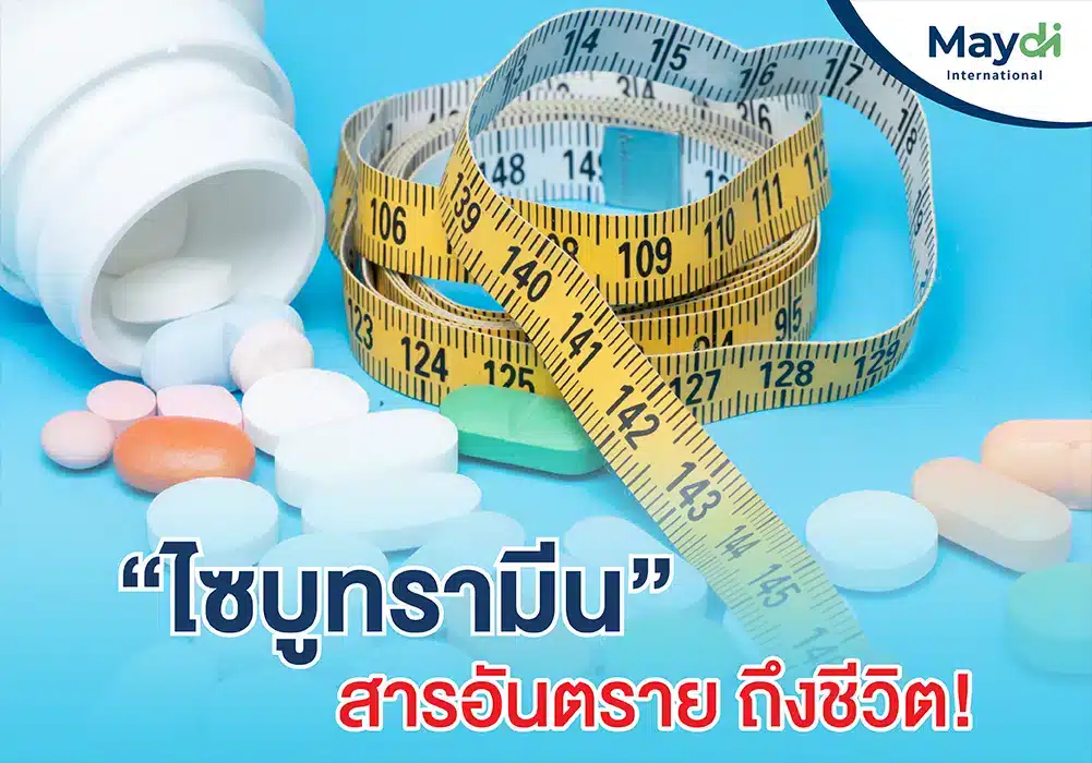 ไซบูทรามีน ภัยร้าย ในอาหารเสริมลดความอ้วน อันตรายถึงชีวิต!