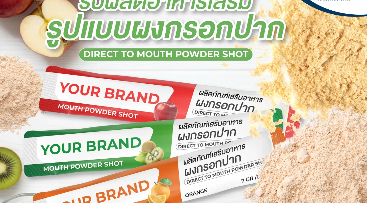 รับผลิตอาหารเสริมผงกรอกปาก (Direct to mouth Powder Shot)
