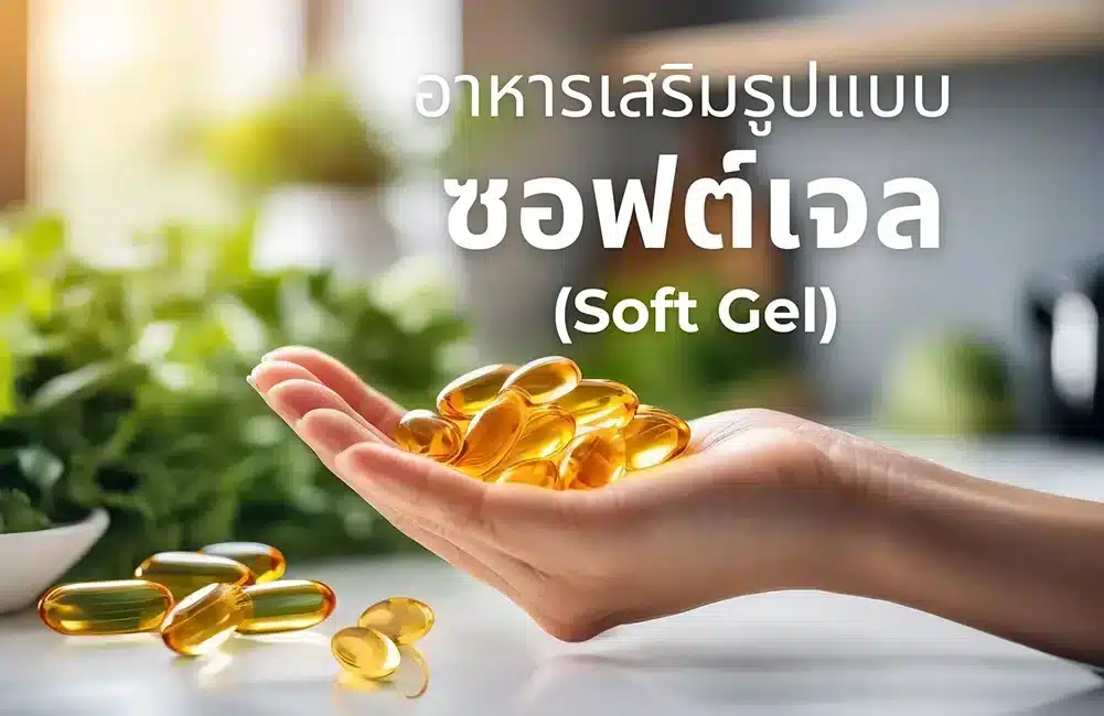 อาหารเสริมรูปแบบซอฟต์เจล (Soft Gel)