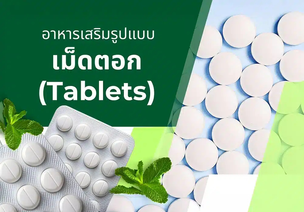 รับผลิตอาหารเสริมเม็ดตอก (Tablets)