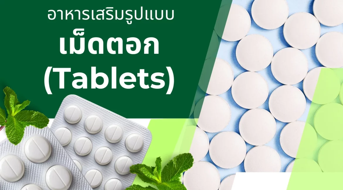 รับผลิตอาหารเสริมเม็ดตอก (Tablets)