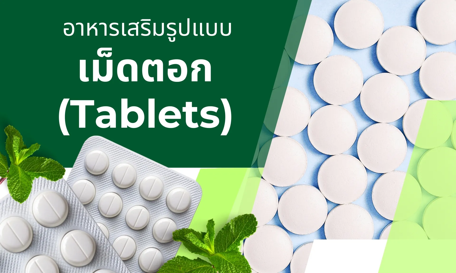 รับผลิตอาหารเสริมเม็ดตอก (Tablets)