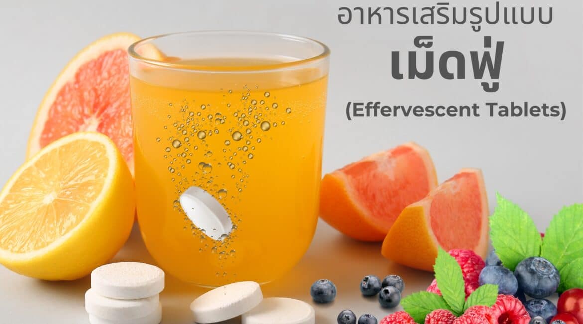 ผลิตภัณฑ์เสริมอาหารูปแบบเม็ดฟู่ (Effervescent Tablets)