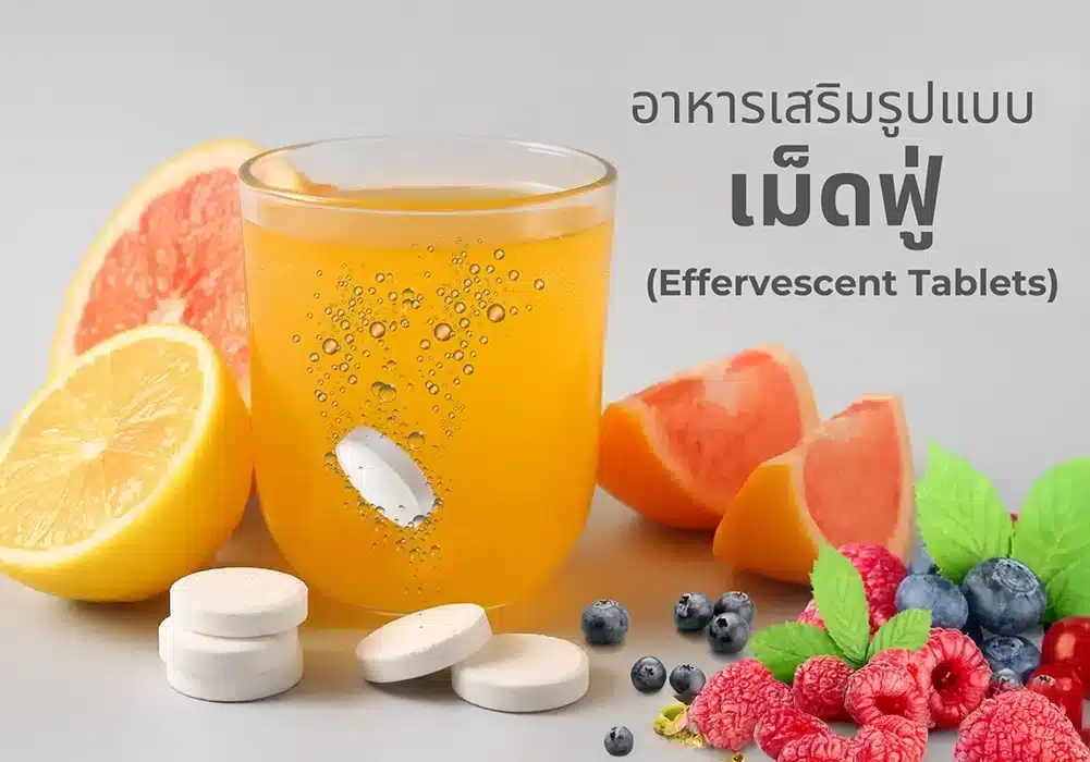 ผลิตภัณฑ์เสริมอาหารูปแบบเม็ดฟู่ (Effervescent Tablets)