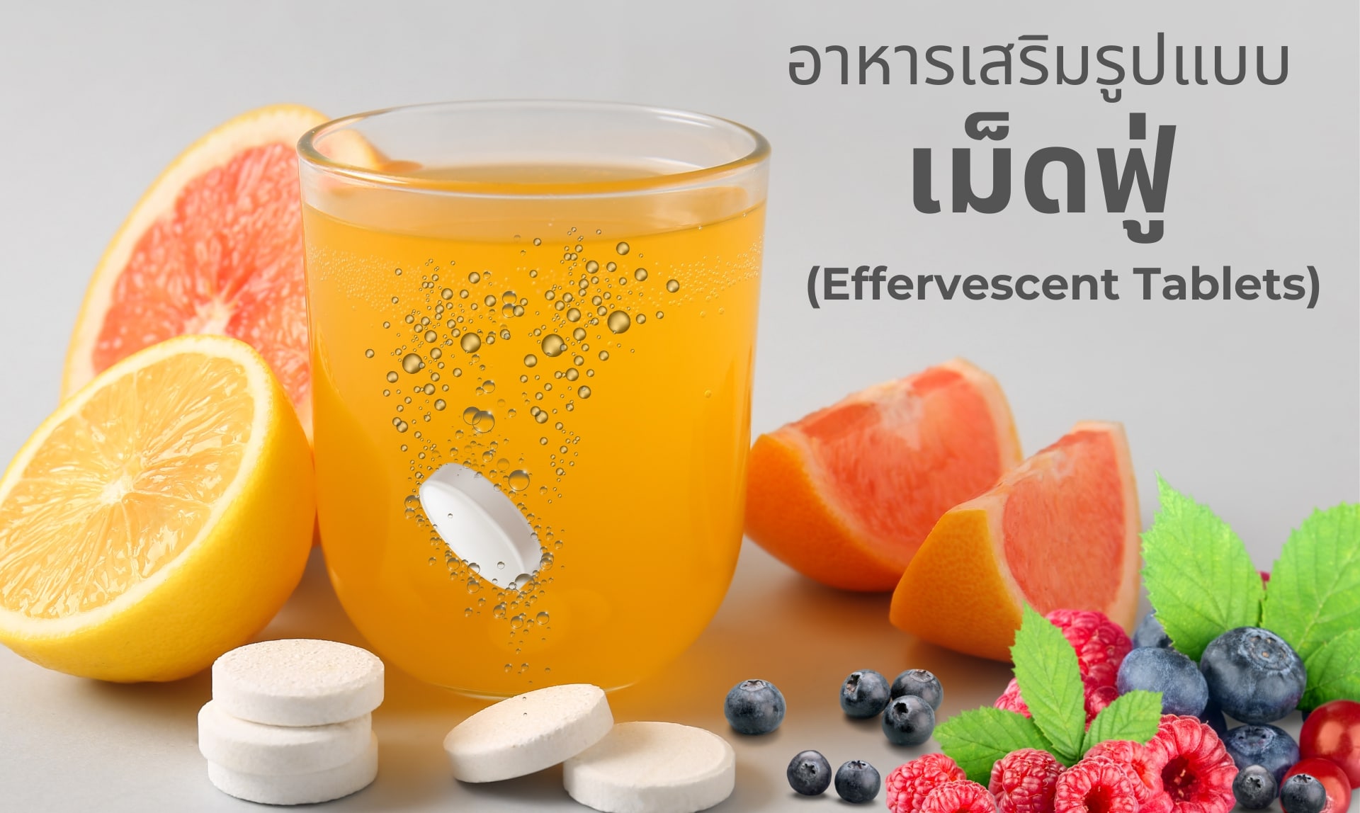 ผลิตภัณฑ์เสริมอาหารูปแบบเม็ดฟู่ (Effervescent Tablets)