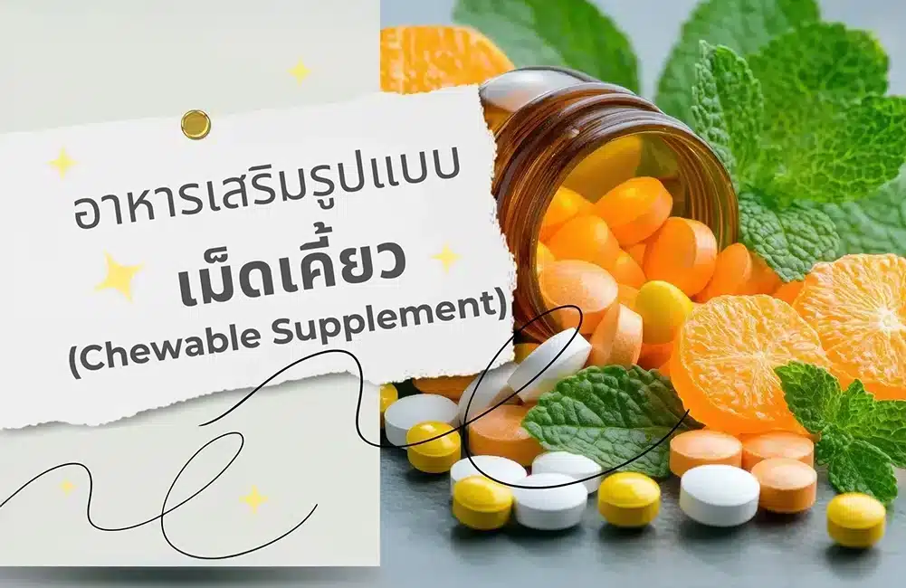 รับผลิตอาหารเสริมชนิดเคี้ยว (Chewable Supplement)