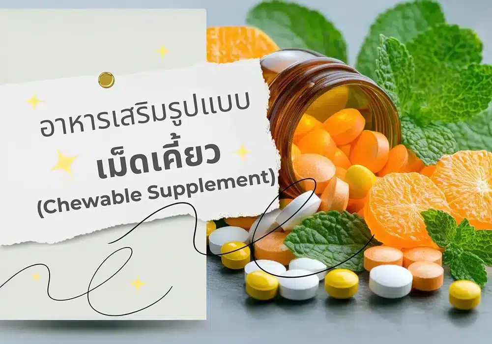 รับผลิตอาหารเสริมชนิดเคี้ยว (Chewable Supplement)