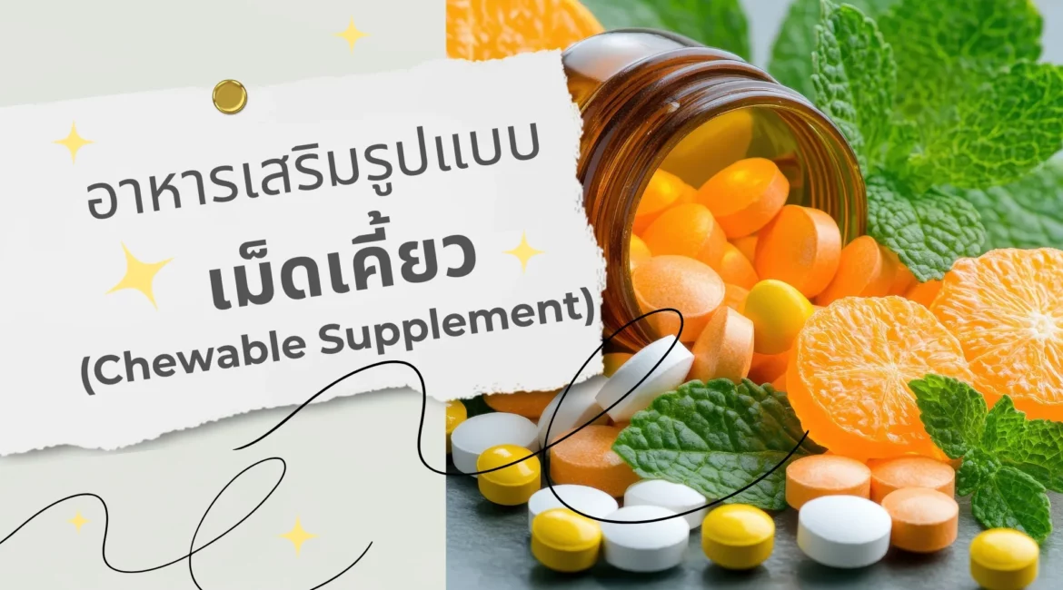 รับผลิตอาหารเสริมชนิดเคี้ยว (Chewable Supplement)