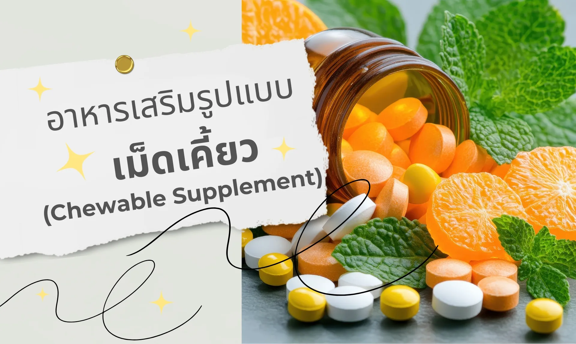 รับผลิตอาหารเสริมชนิดเคี้ยว (Chewable Supplement)