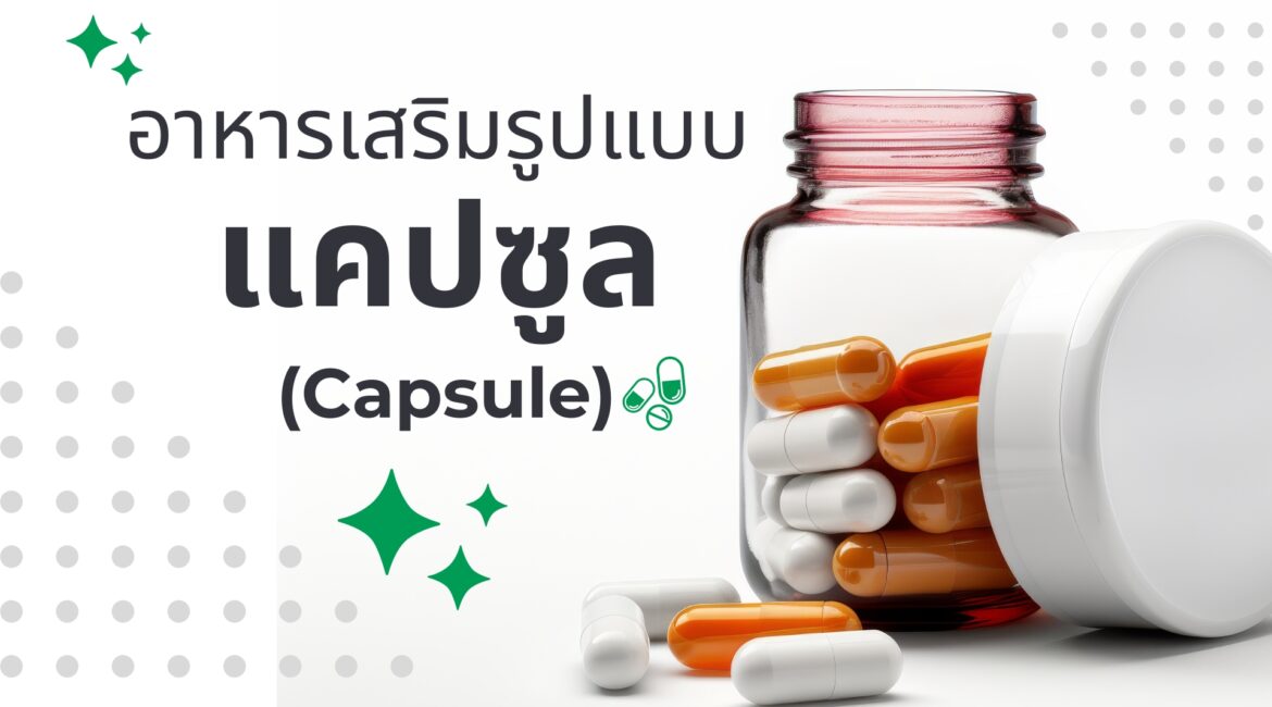 ผลิตภัณฑ์เสริมอาหารรูปแบบแคปซูล (Capsule)