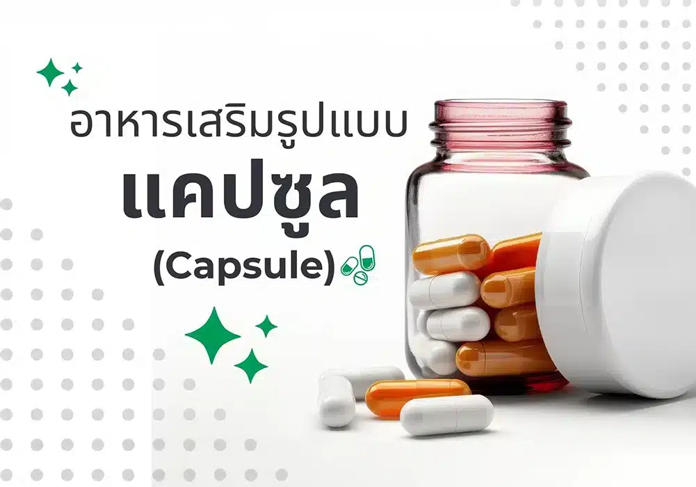 ผลิตภัณฑ์เสริมอาหารรูปแบบแคปซูล (Capsule)