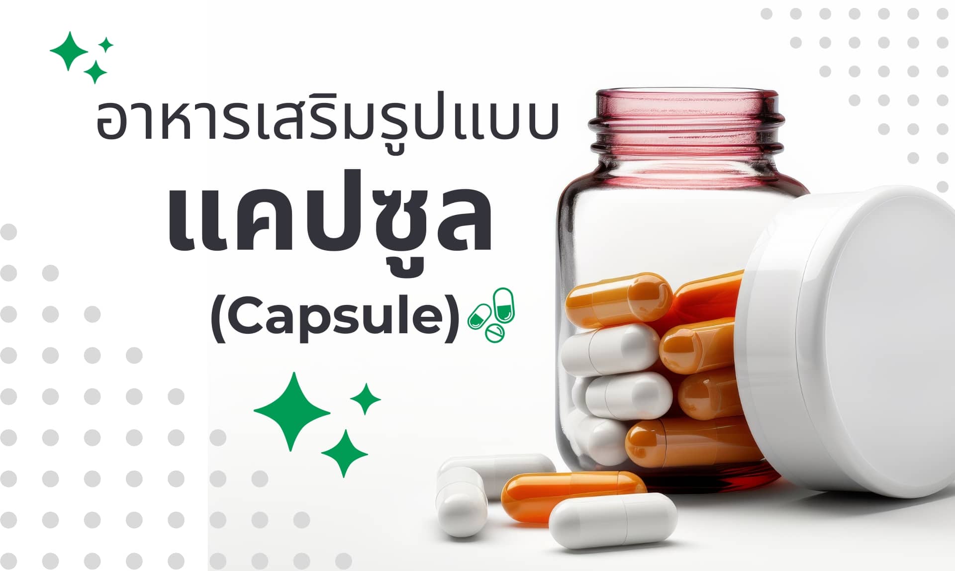 ผลิตภัณฑ์เสริมอาหารรูปแบบแคปซูล (Capsule)