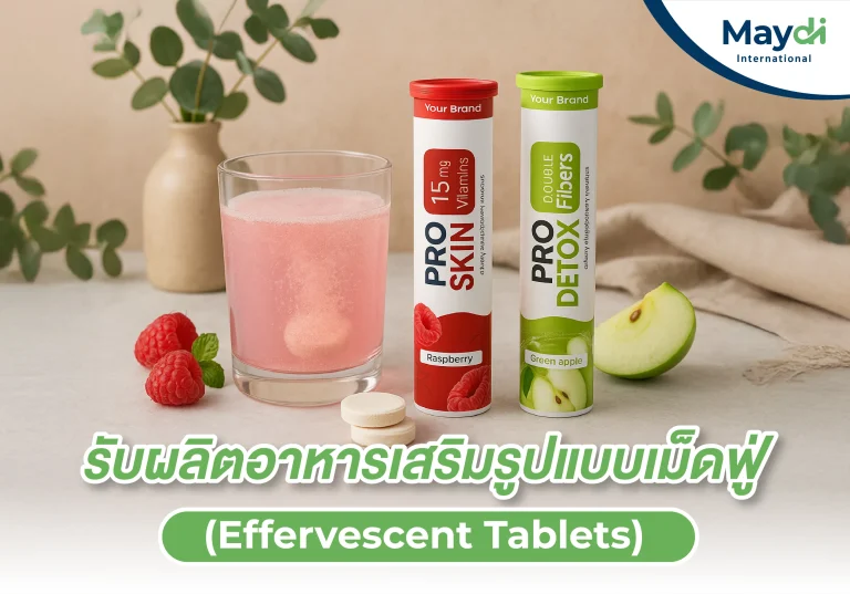 รับผลิตอาหารเสริมรูปแบบเม็ดฟู่ (Effervescent Tablets)