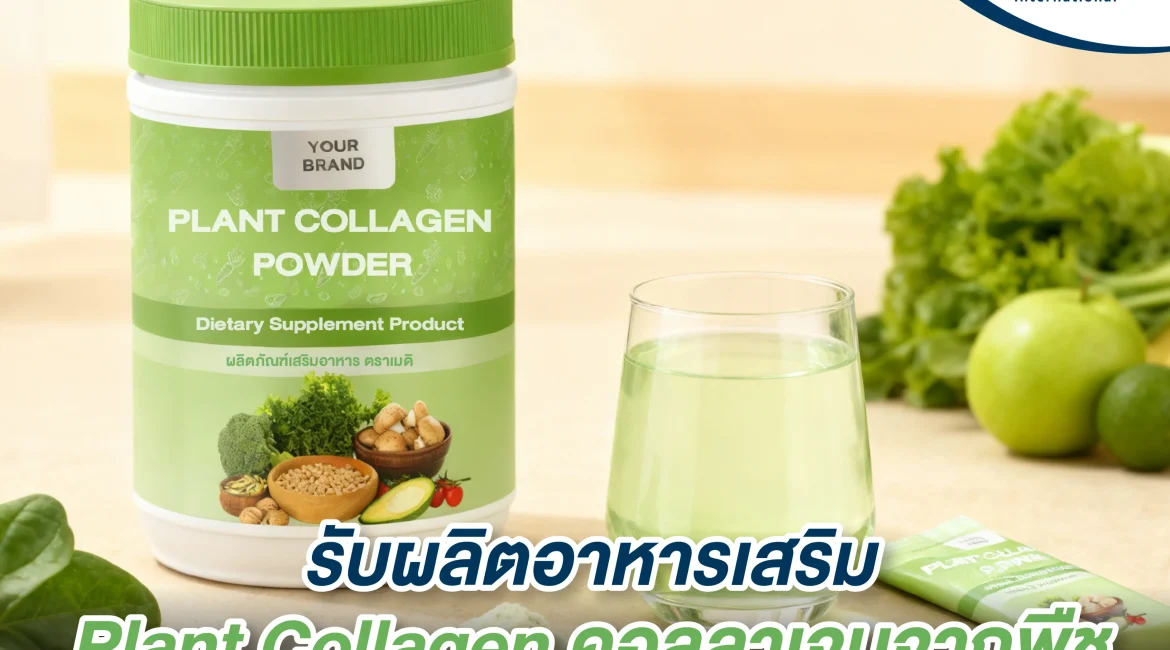 รับผลิต Plant Collagen คอลลาเจนจากพืช 100%