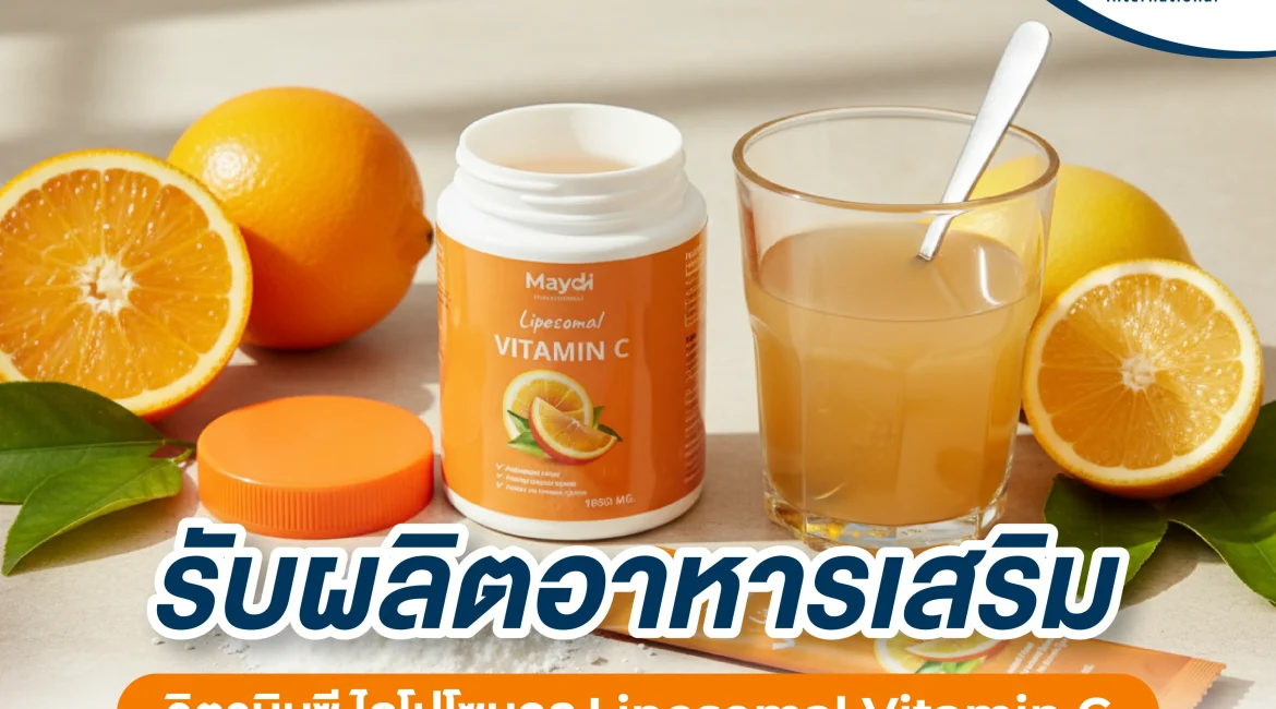 แนะนำ วิตามินซี ไลโปโซมอล Liposomal Vitamin C สูตรใหม่ล่าสุด!