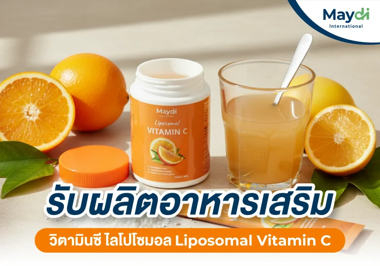 แนะนำ วิตามินซี ไลโปโซมอล Liposomal Vitamin C สูตรใหม่ล่าสุด!