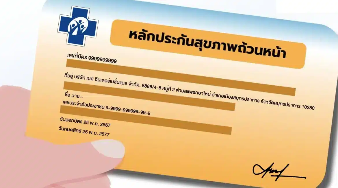 สิทธิบัตรทอง รับยาฟรี